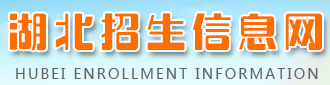 湖北招生信息網e21